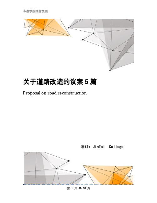 关于道路改造的议案5篇