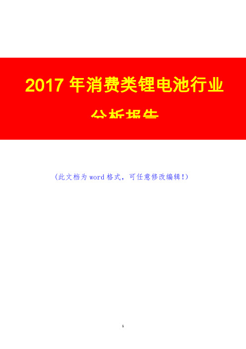 2017年消费类锂电池行业分析报告