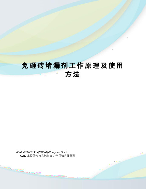 免砸砖堵漏剂工作原理及使用方法