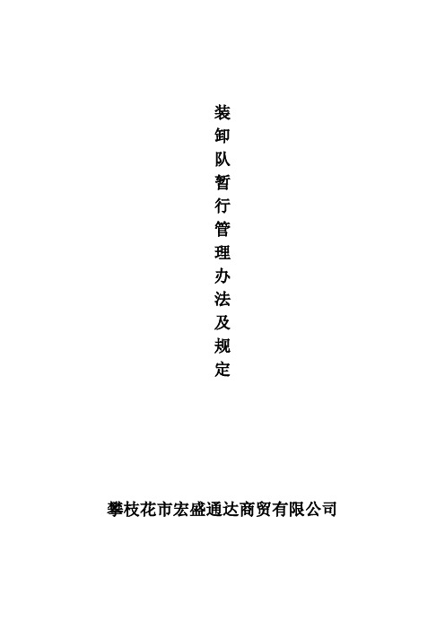 装卸队暂行管理办法及规定