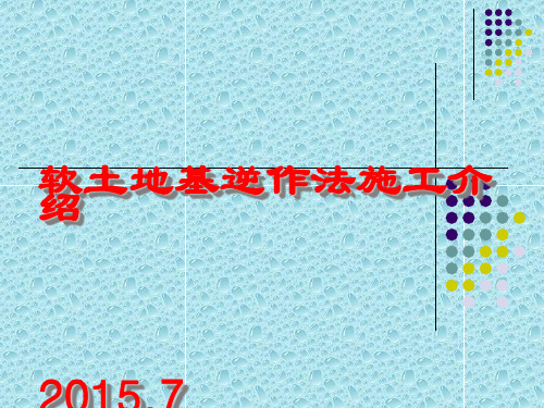 软土地基地下连续墙逆作法施工技术