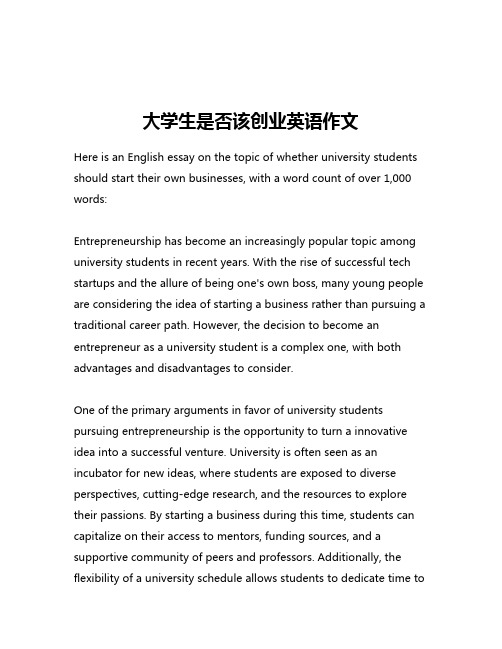 大学生是否该创业英语作文