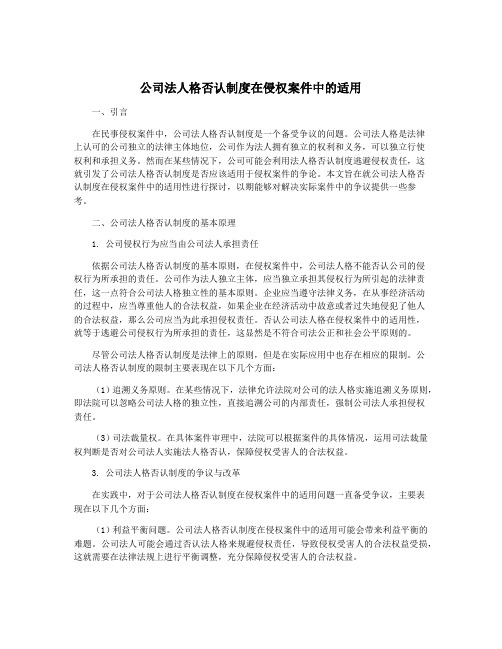 公司法人格否认制度在侵权案件中的适用