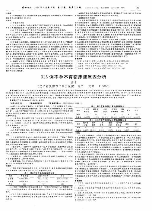 325例不孕不育临床症原因分析