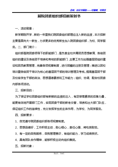 届院团委组织部招新策划书