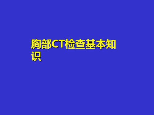 胸部CT检查基本知识