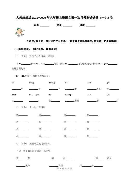 人教统编版2019-2020年六年级上册语文第一次月考测试试卷(一)A卷