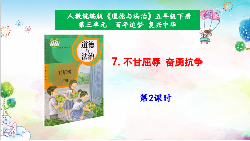 统编教材部编版五年级道德与法治下册7《不甘屈辱奋勇抗争》第2课时课件