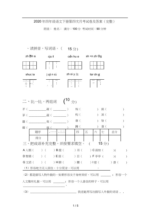 2020年四年级语文下册第四次月考试卷及答案(完整)