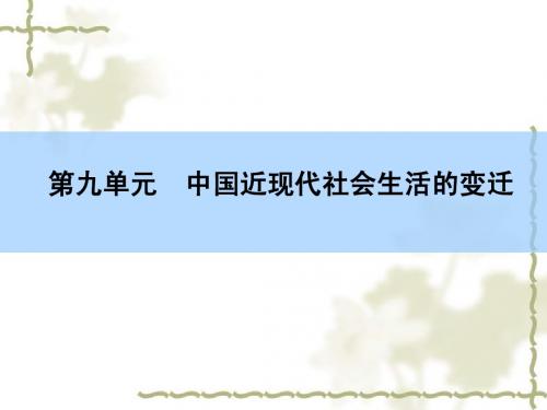 2016高考历史(新课标)一轮全程复习课件：第九单元 中国近现代社会生活的变迁