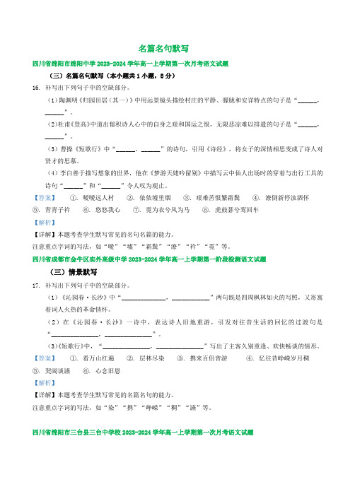 高一第一次月考语文试题汇编：名篇名句默写 (1)