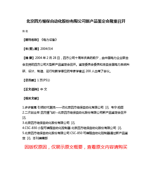 北京四方继保自动化股份有限公司新产品鉴定会隆重召开