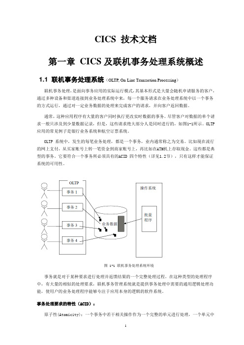 第1章_CICS及联机事务处理系统概述--CICS 技术文档01