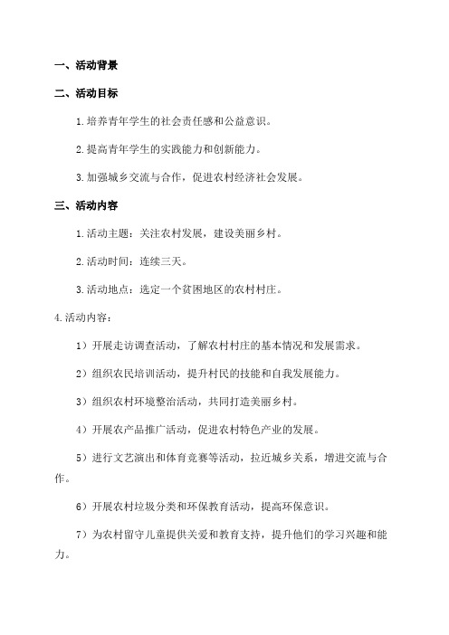 青年志愿者三下乡社会实践活动策划方案