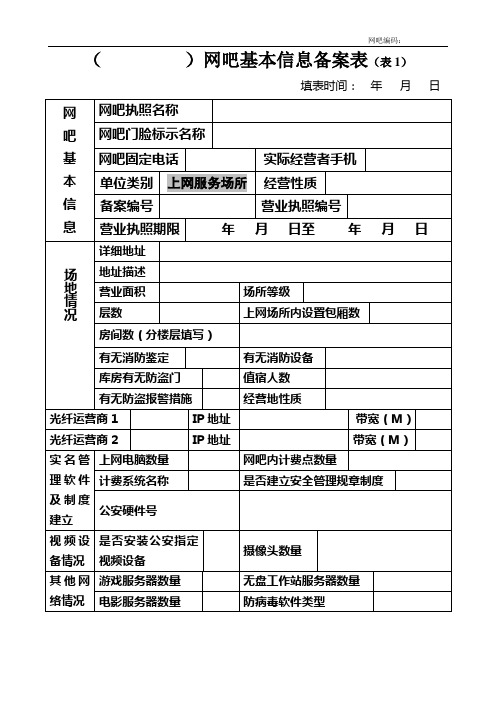 网吧基本信息备案表