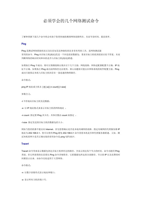 必须学会的几个网络测试命令