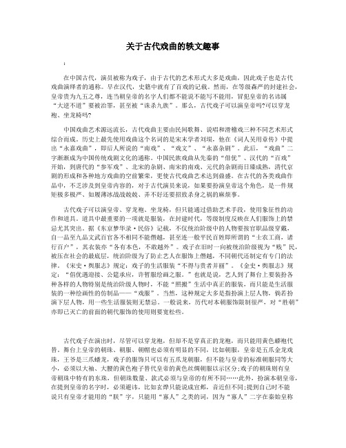 关于古代戏曲的轶文趣事