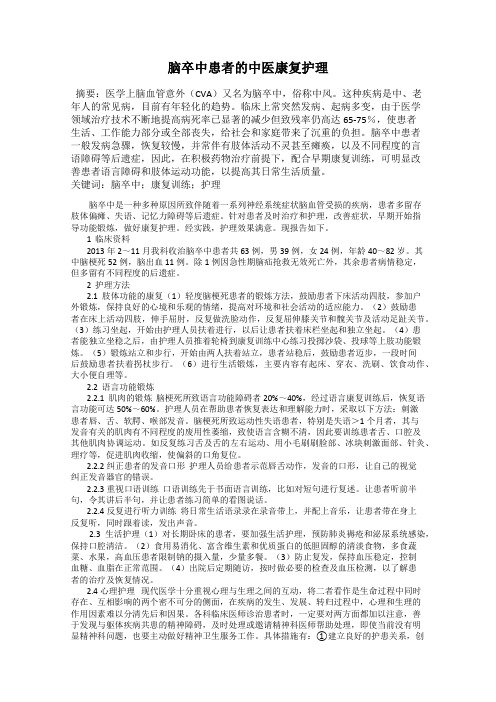 脑卒中患者的中医康复护理
