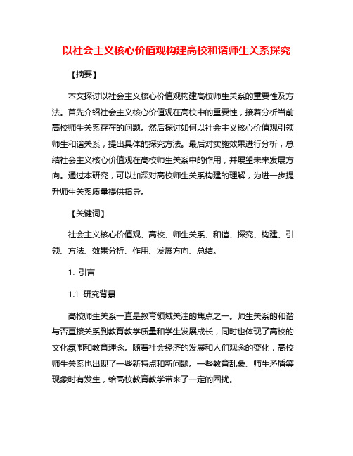 以社会主义核心价值观构建高校和谐师生关系探究