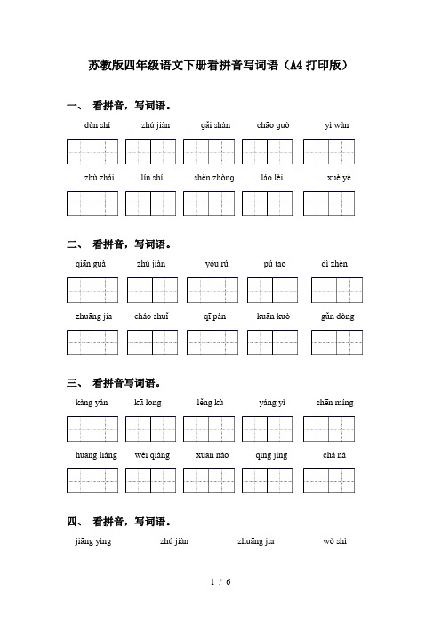 苏教版四年级语文下册看拼音写词语(A4打印版)