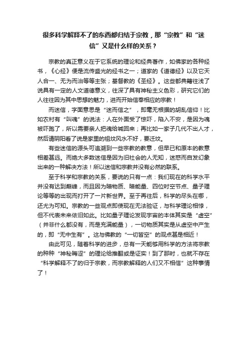 很多科学解释不了的东西都归结于宗教，那“宗教”和“迷信”又是什么样的关系？