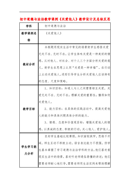 初中道德与法治教学课例《关爱他人》教学设计及总结反思