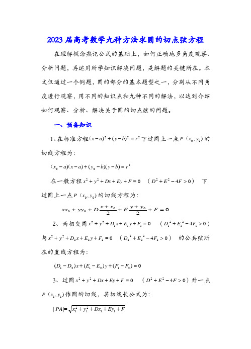 2023届高考数学九种方法求圆的切点弦方程(含解析)