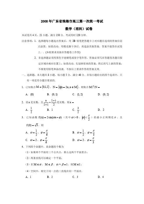 2008年广东珠海高三第一次统一考试理