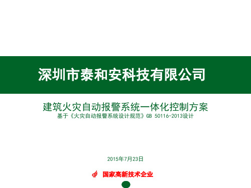 泰和安 建筑火灾自动报警系统一体化控制方案 2015.07.25