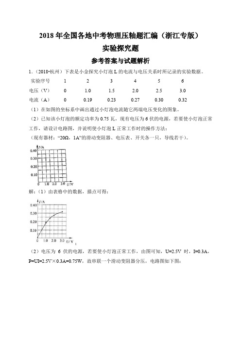 2018年全国各地中考物理压轴题汇编(浙江专版)实验探究题参考答案