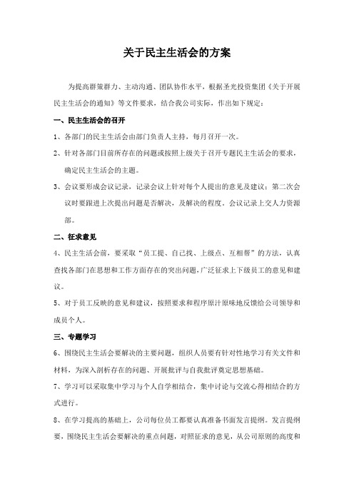 关于民主生活会的方案