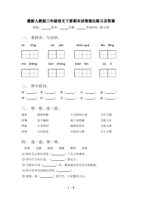 最新人教版三年级语文下册期末试卷强化练习及答案