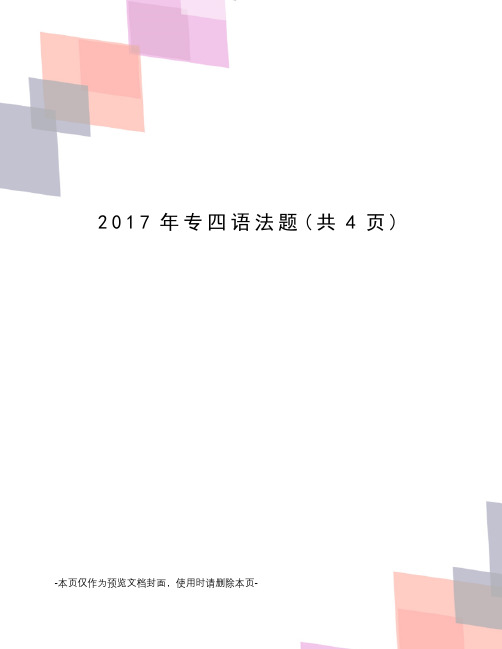 2017年专四语法题