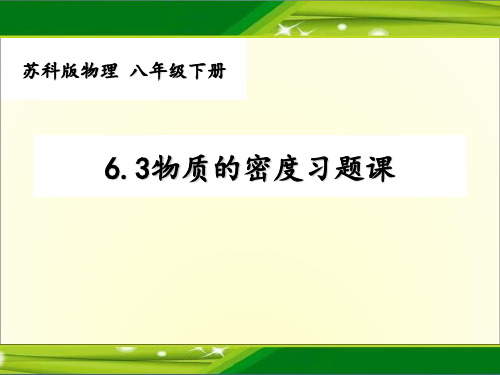 63密度江苏省盐都县凤凰桥实验学校苏科版八年级物理下册习题课件(共16张PPT)