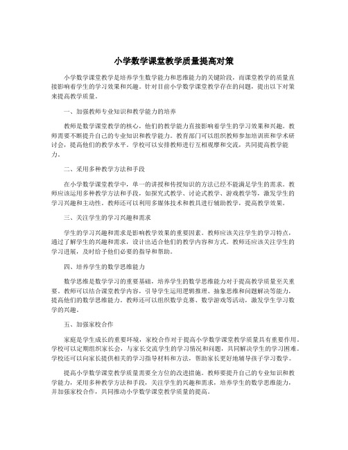 小学数学课堂教学质量提高对策