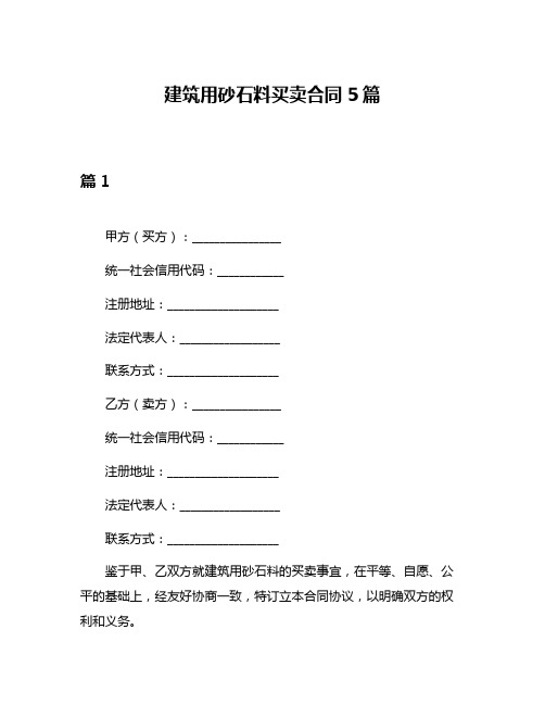 建筑用砂石料买卖合同5篇