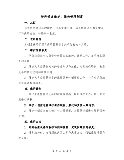 特种设备维护、保养管理制度(3篇)