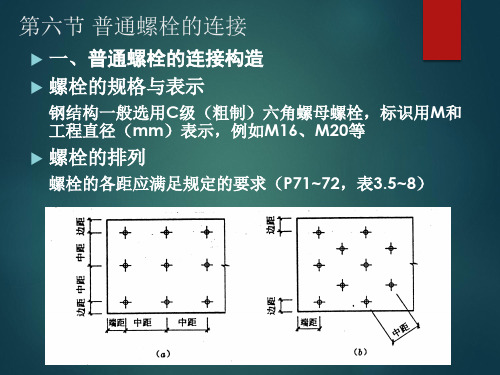 钢结构螺栓连接计算