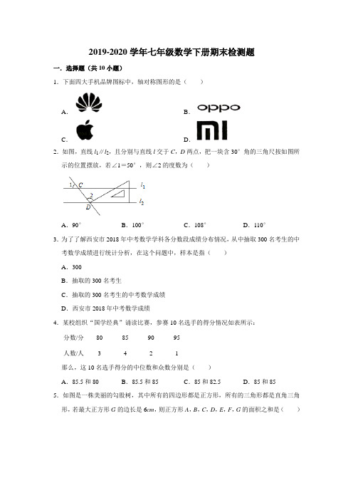 人教版2019-2020学年七年级数学下册期末检测题(含答案)