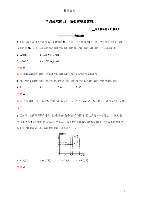 2021高考数学大一轮复习考点规范练13函数模型及其应用理新人教A版