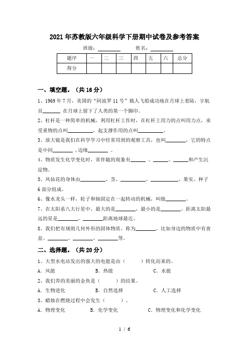 2021年苏教版六年级科学下册期中试卷及参考答案