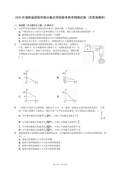 2020年湖南省邵阳市部分重点学校联考高考物理试卷 (含答案解析)