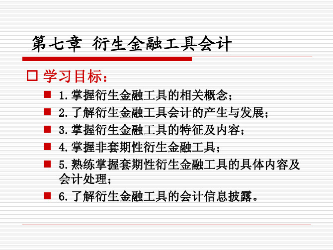 高级财务会计教学配套课件陈玉菁7第七章衍生金融工具会计