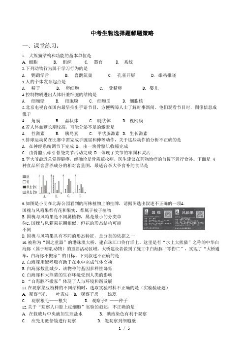 2020年北京市初三生物复习课 中考生物选择题专项练习