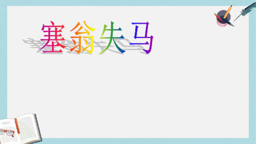 2018-2019新人教版七年级语文上册塞翁失马课件ppt优质课件