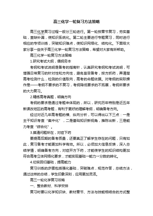 高三化学一轮复习方法策略