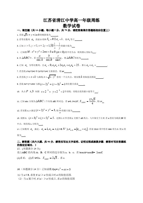 江苏省清江中学2014-2015学年高一下学期周练数学试题