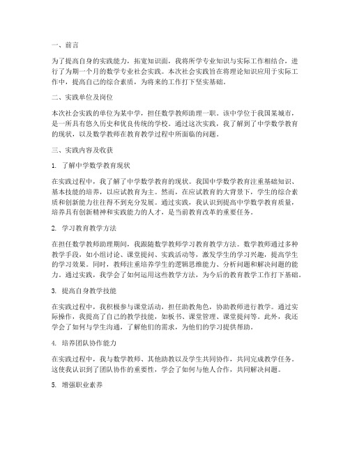 数师专业社会实践报告