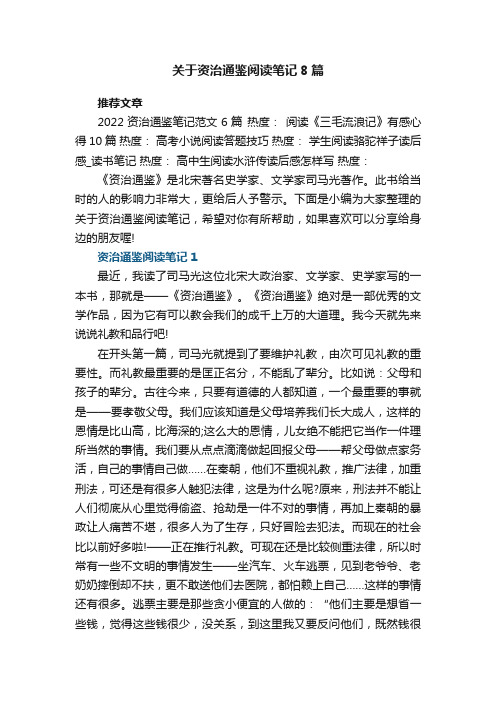 关于资治通鉴阅读笔记8篇