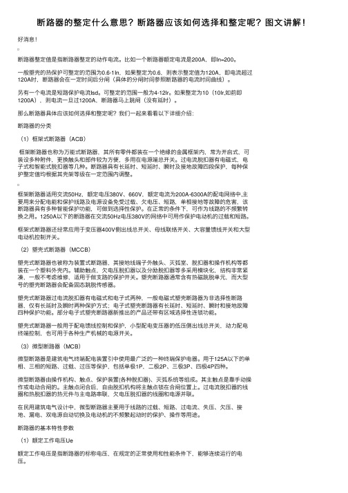 断路器的整定什么意思？断路器应该如何选择和整定呢？图文讲解！